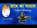 Today S Blessing Shivratri 1 March 2022 Transformation शिवरात्रि आज का व