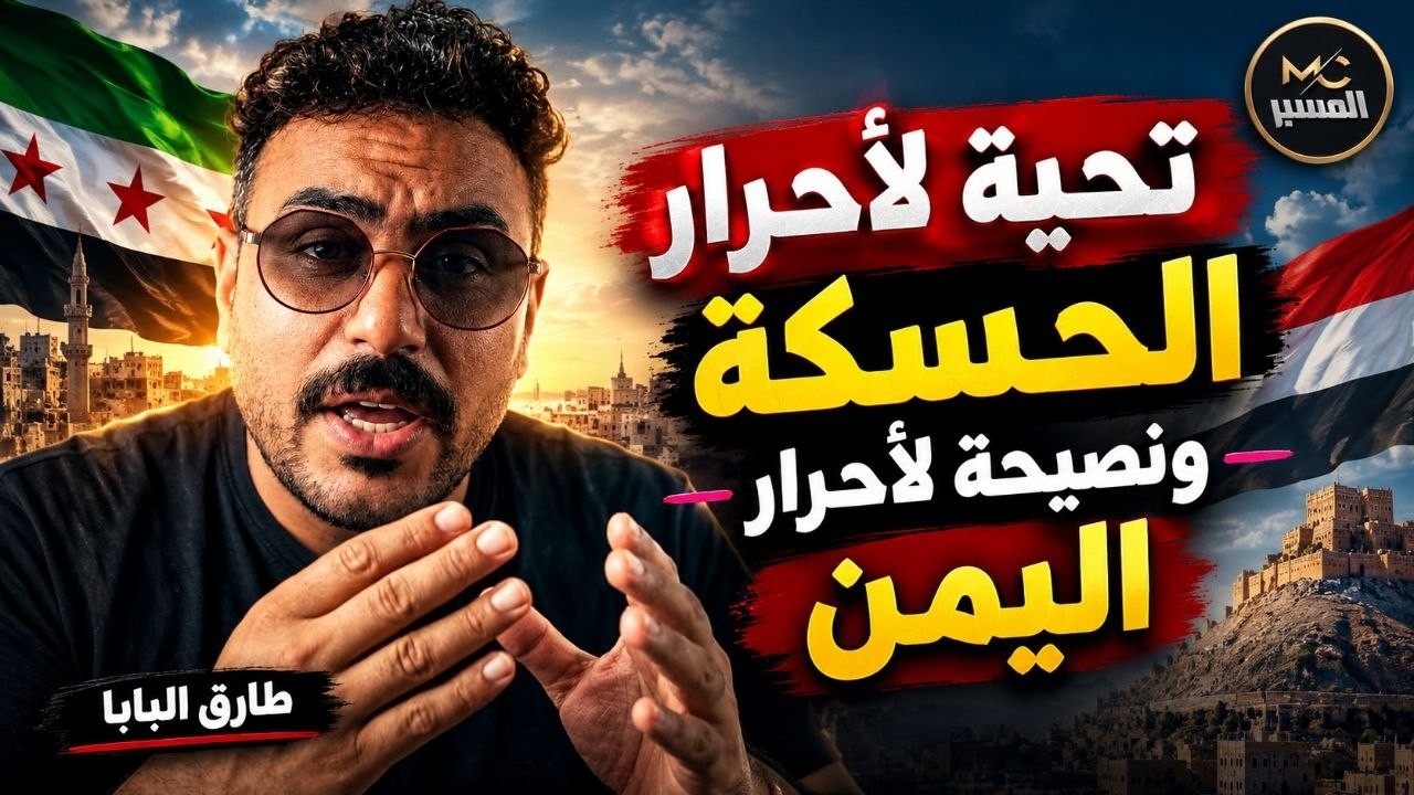 طارق البابا   تحية لاحرار الحسكة ونصيحة لأحرار اليمن