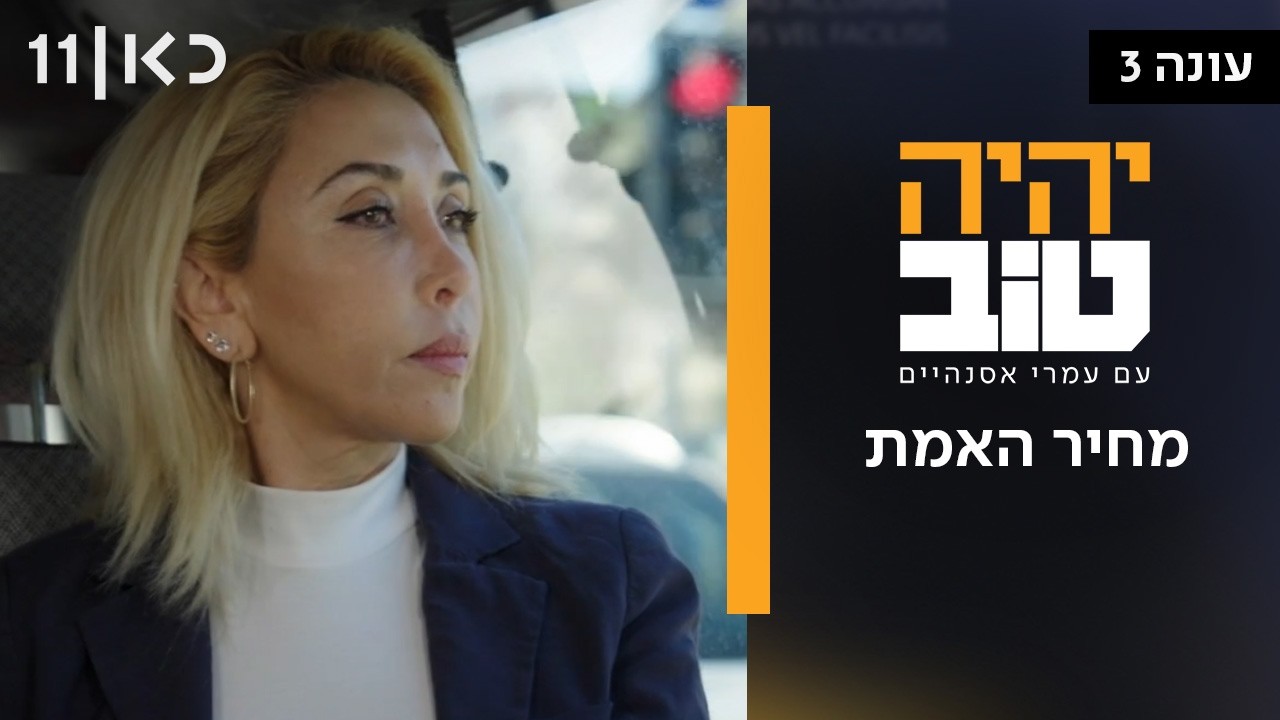 יהיה טוב עם עמרי אסנהיים עונה 3 | מחיר האמת