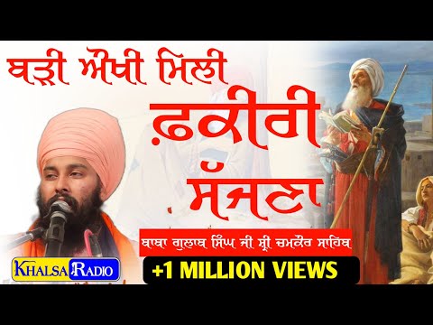 ਫ਼ਕੀਰੀ ਸੱਜਣਾ | Rakh Sambh Ke Tu Apni Amiri Sajjna | New Style Dharna | Baba Gulab Singh Ji Chamkaur s