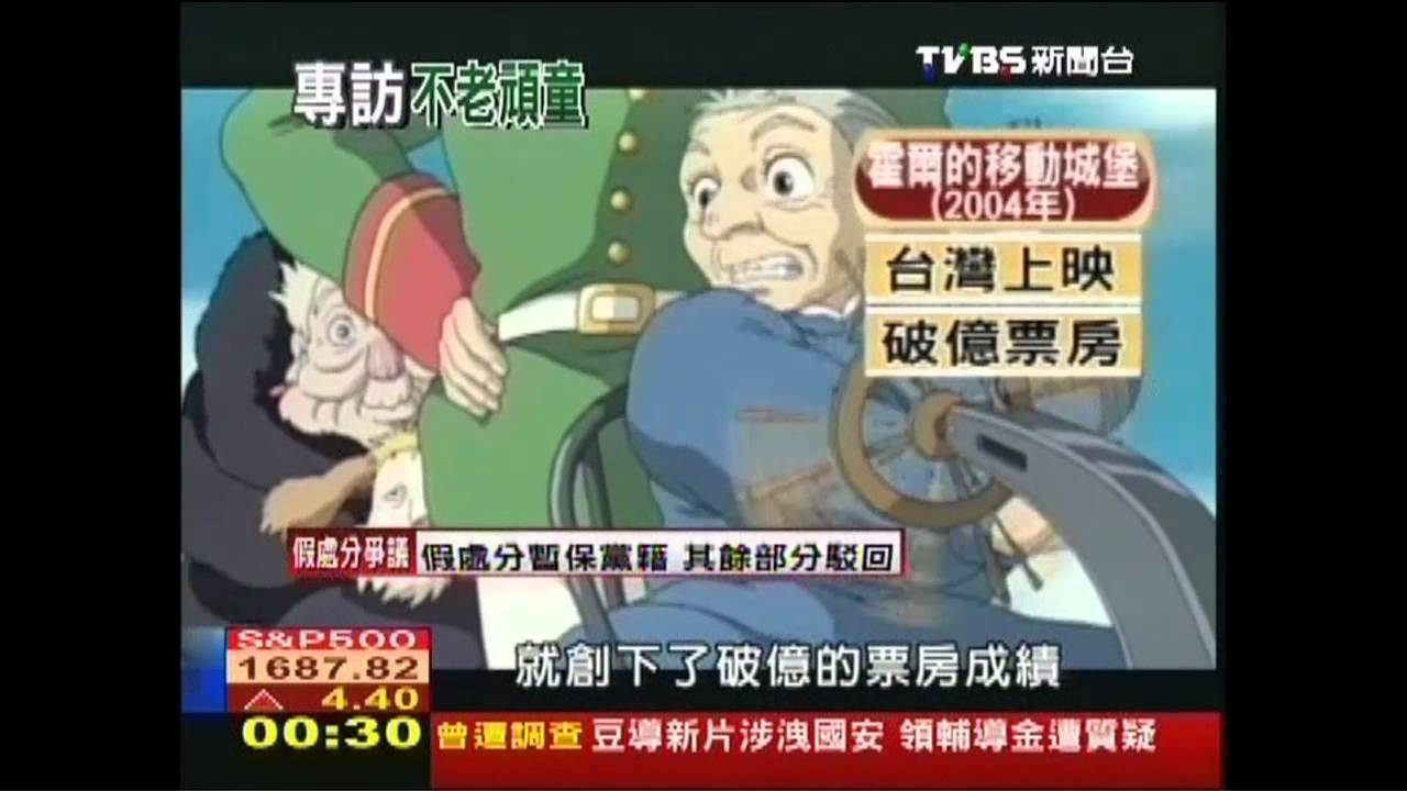 【FOCUS新聞】TVBS專訪宮崎駿 72歲不老頑童