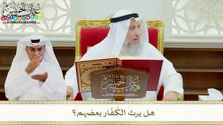 618 - هل يرث الكُفّار بعضهم؟ - عثمان الخميس