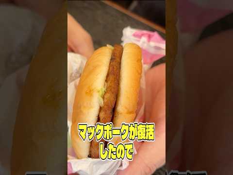 僕が若い頃250個くらいくってたマックポークが復活したので本当に美味しいのか検証します #shorts #リュウジ #マクドナルド #料理 #バズレシピ