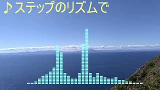 【BGMサンプル】ステップのリズムで【使用フリー・要クレジット】