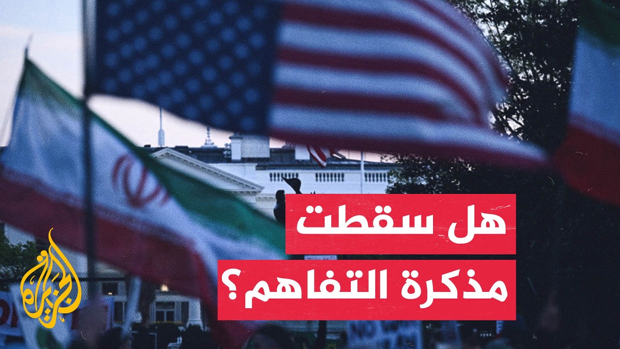 فيديو | التصعيد مستمر.. هل سقطت مذكرة التفاهم بين أمريكا وإيران؟
