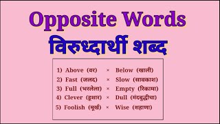 50 Opposite Words/Antonyms in Marathi and English