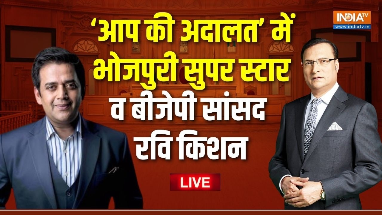 Ravi Kishan In Aap Ki Adalat Live: आप की अदालत में  घिरे भोजपुरी सुपरस्टार ?