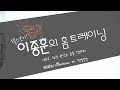 [개근질닷컴] 헬스보이! 이종훈의 홈트레이닝 #2 전신 유산소 운동 TOP3 (with. 권미진)