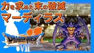 クリアに100時間かかる脅威の超大作ドラクエ【DQ7】#17