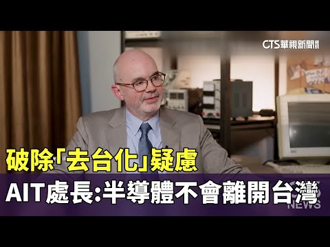 破除「去台化」疑慮　AIT處長：半導體不會離開台灣