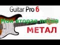 Guitar Pro 6 - МОЯ ВТОРАЯ ПЕСНЯ 