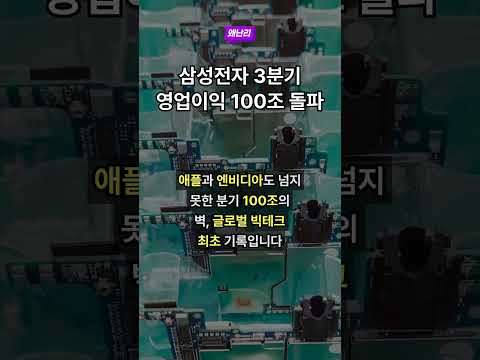 삼성전자 3분기 영업이익 100조 돌파
