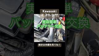 Kawasaki エストレヤ バッテリー交換のやり方｜初心者でも10分で2万円節約するDIY術 #DIY #移住 #fire