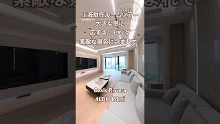 【上海ルームツアー】大きな窓に大きなリビング　素敵な景色につつまれて：天山河畔花園