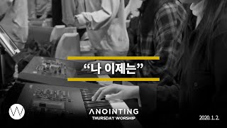 나 이제는 l Anointing CLIP l 200102