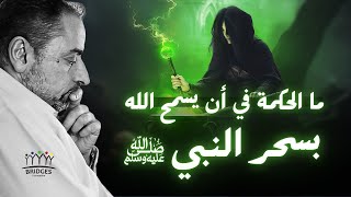 لماذا سمح ﷲ أن يسحر النبي ﷺ ؟ image