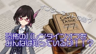 君はバレンタインオフと言う恐怖を知っているか！！？【終末コンテンツ】