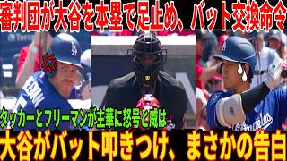 今季初ホームランの直後、審判団はリプレイ映像を確認し、本塁で大谷選手を拘束し、重いペナルティを与えバット交換を命じたのだ！タッカーとフリーマンが主審に激しく抗議し、場内は大騒ぎに！大谷がバットをたたき