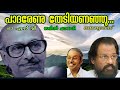 Padarenu Thedi Ananjnu Salil Chowdhury S Magical Hit Dasettan ONV