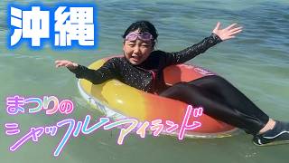 【夏休みVlog】沖縄の海で…妄想シャッフルアイランド‪‪‪！のはずが…‪‪‪w‪w‪w