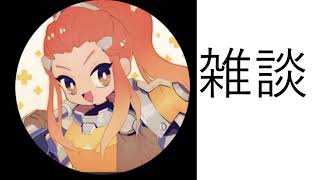 雑談　DAY４　（怪談話あり）
