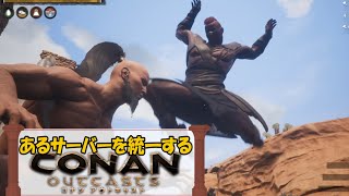 (12)あるサーバーを統一する【コナンアウトキャスト】