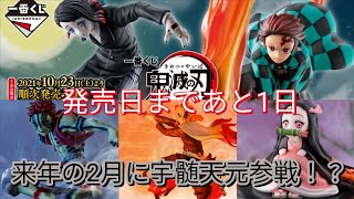【鬼滅の刃】一番くじ鬼滅の刃 刃を振るい心を燃やせ 紹介と来年にある一番くじも！