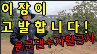 (이장이 고발합니다!)지역 상징물을 훼손ᆞ방치한 수자원공사은 반성은 하는지..