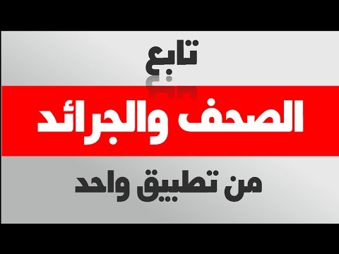 الصحف والجرائد الجزائرية والعربية مع افضل تطبيق اخباري RSS للاندرويد Video