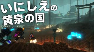 【Minecraft】いざ死後の世界へ - いにしえの日本を生きる Part6【ゆっくり実況】