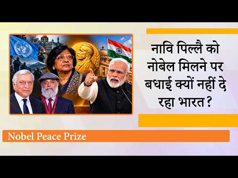 Navi Pillay को Nobel Peace Prize मिलने पर India क्यों नहीं दे रहा बधाई? कारण जानकर चौंक जाएँगे! Navi Pillay को Nobel Peace Prize मिलने पर India क्यों नहीं दे रहा बधाई? कारण जानकर चौंक जाएँगे!