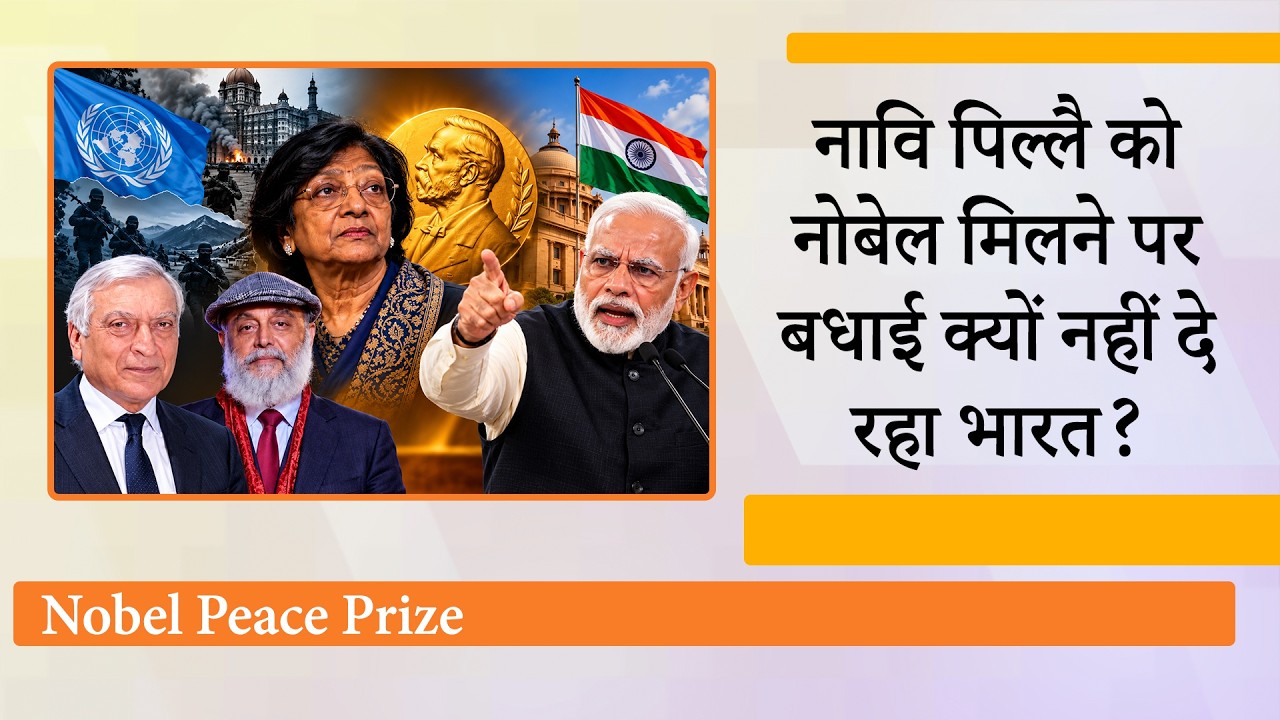 Navi Pillay को Nobel Peace Prize मिलने पर India क्यों नहीं दे रहा बधाई? कारण जानकर चौंक जाएँगे! Navi Pillay को Nobel Peace Prize मिलने पर India क्यों नहीं दे रहा बधाई? कारण जानकर चौंक जाएँगे!
