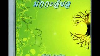 มักกะลีผล บทที่ 15 หนองสาหร่าย