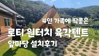 생애 첫 텐트로 딱!! 로티 원터치 육각텐트 설치후기. 4인 가족도 넉넉하네. 오늘밤 마당에서 잔다