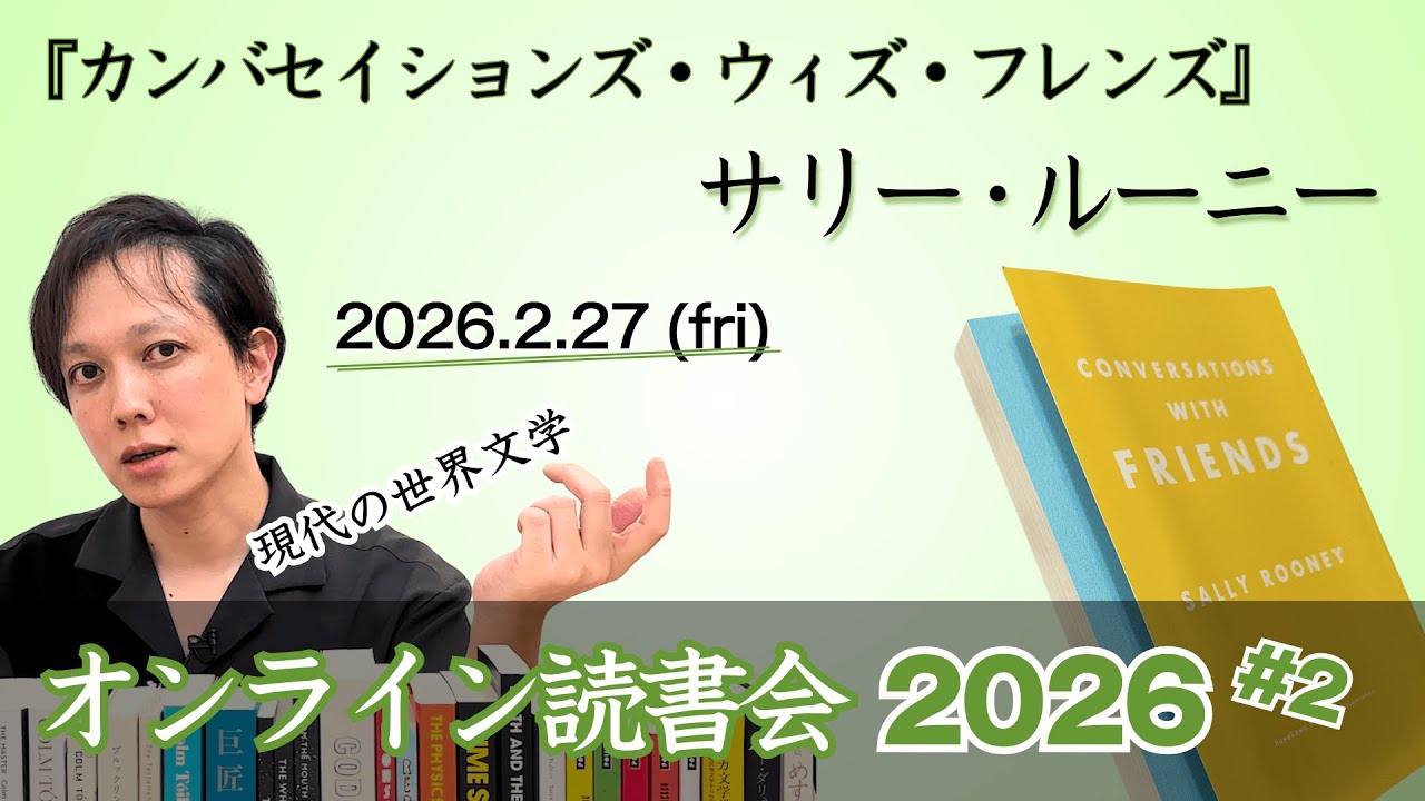 【 オンライン読書会 #66 】サリー・ルーニー『カンバセーションズ・ウィズ・フレンズ』 現代の世界文学 【 文学YouTuber ムー 】