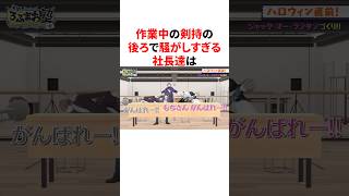 作業中の剣持の後ろで騒がしすぎる社長達　#VTuber #にじさんじ #雑学 #豆知識