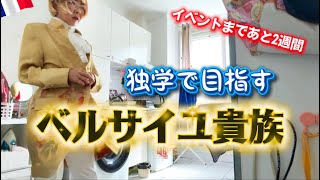 6畳暮らしの庶民が模索🇫🇷 フランス貴族ってどんな❓#フランス #パリ暮らし #宮廷衣装