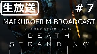 ［生放送］＃7 DEATH STRANDING～MAIKUROFILM BROADCAST～