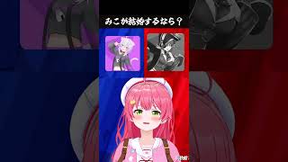 【究極の二択】長考と即答の差が激しすぎるみこち#ホロライブ #ホロライブ切り抜き #さくらみこ #究極の二択