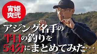 【尺アジ】アジング名手の半日の釣りを54分にまとめてみた…～釣りたかったらなんでも釣ればいいのよ♪～藤原真一郎～【五目】