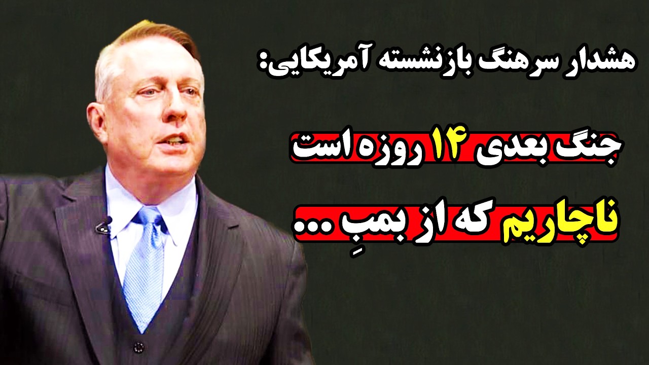 سرهنگ آمریکایی از برنامه ترسناک ترامپ برای حمله به ایران پرده برداشت