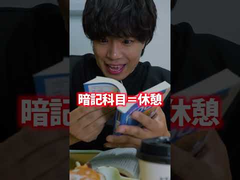 上位1%の受験生のイカれた1日 #shorts