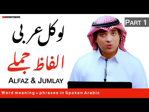 Basic spoken arabic with urdu & English |الفاظ جملے | Local Arbi Alfaz Jumly spoken Arabic phrases
