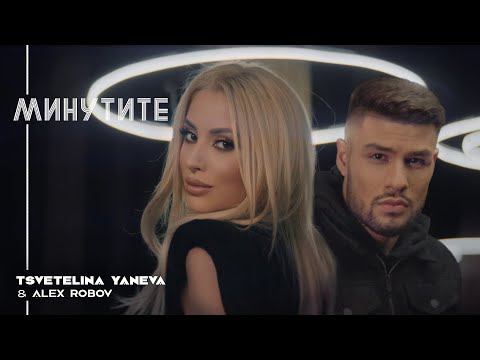 TSVETELINA YANEVA & ALEX ROBOV - MINUTITE / Цветелина Янева и Алекс Робов - Минутите | 2020