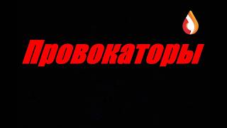Провокаторы