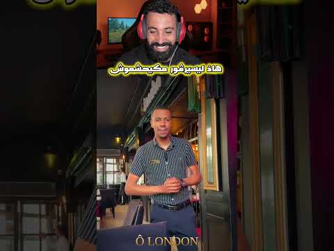 هاذ ليسيرڤور مكيحشموش…🤣#ضحك #اكسبلور #shortvideo #shortsviral