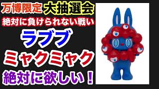 【絶対に欲しい激レア】万博ミャクミャクとラブブがコラボ大興奮の抽選会
