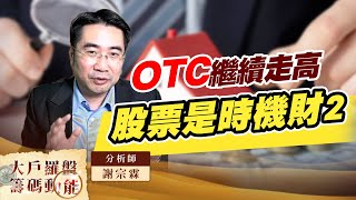 OTC繼續走高 股票是時機財2 (圖)