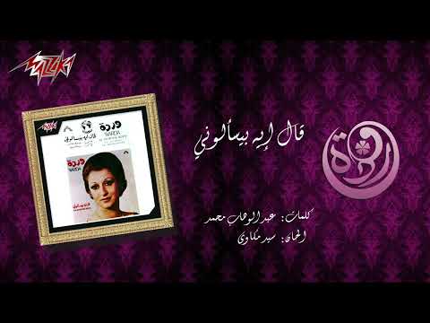 قال اي بيسالوني عنك يانور عيوني ...... اجمل عرض قصير مع  وارده الجزائري   ♥️🌹R🌹♥️