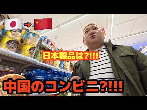 日本から中国に行ってコンビニに入って衝撃を受けました...日本製品は?!!! 韓国人が全部見せます